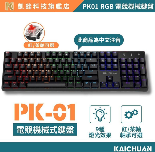 凱銓科技 104鍵全尺寸鍵盤，紅軸手感，9種燈效, 1個, 【紅軸】RGB有線機械鍵盤