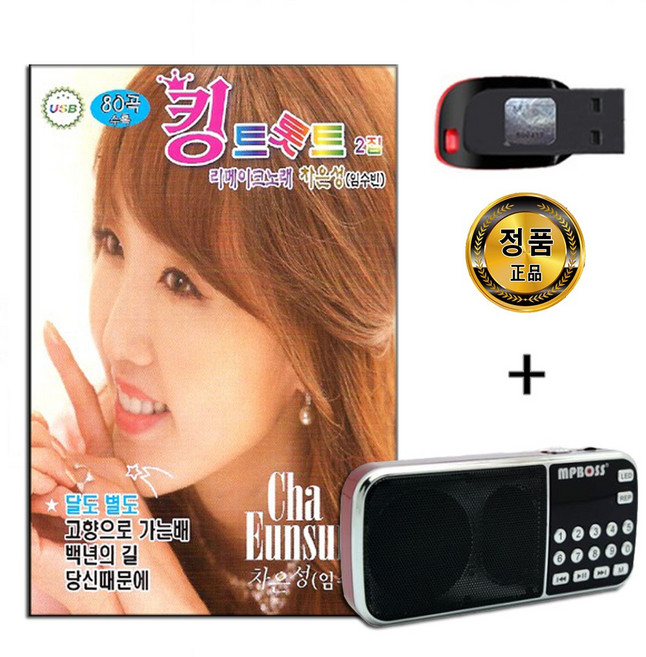 효도라디오 + USB 킹트롯트 2집 80곡-트로트 차은성