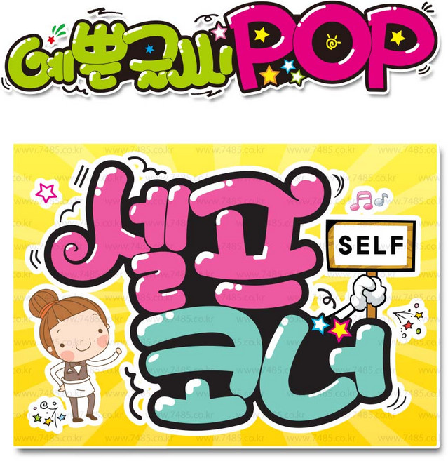 ( 셀프코너 ) " 피오피 A4사이즈 " POP (완제품)_(내용 수정 불가X ) _ 옥외용 UV코팅! 완벽방수! 332