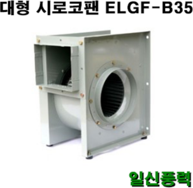 시로코팬 35 ELGF-B35 시로코휀 식당환풍기 브로아 송풍기 닥트 덕트, 6극, 단상, 토출구 원형, 1개