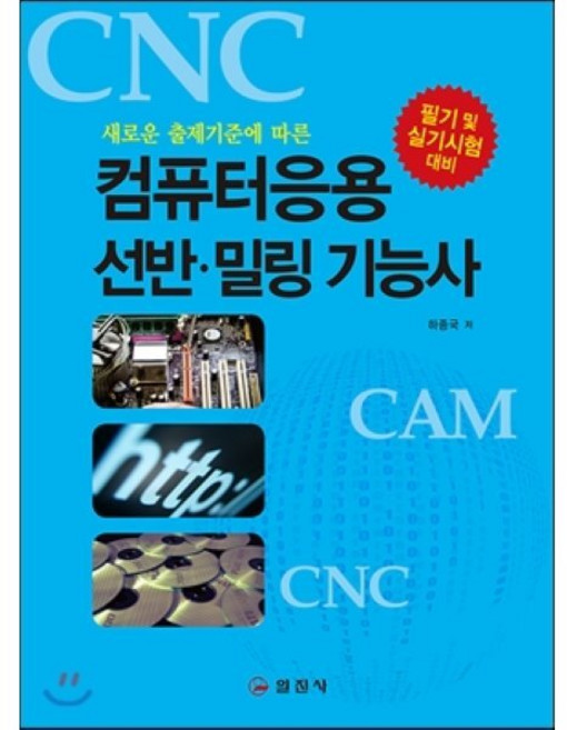 새로운 출제기준에 따른컴퓨터응용 선반 밀링 기능사 필기 및 실기시험 대비:필기 및 실기시험 대비, 일진사, 하종국 저