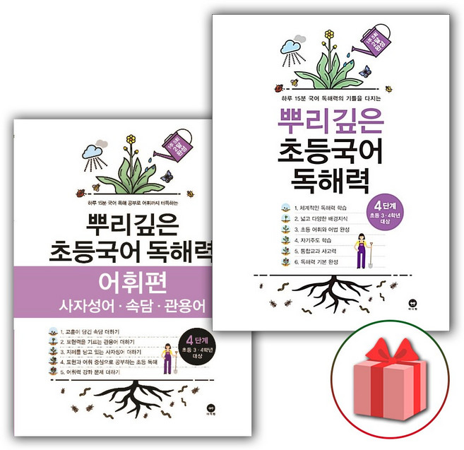 2026년 뿌리깊은 초등국어 독해력 4단계 + 어휘편 4단계 세트 (4학년 전2권), 국어영역
