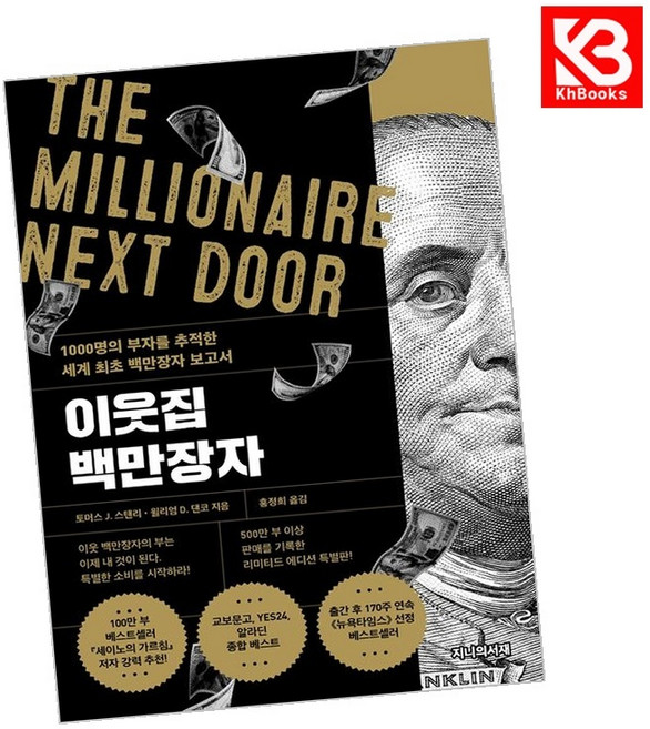 이웃집 백만장자 (리미티드 에디션) 책 + 책갈피 [KHBOOKS]
