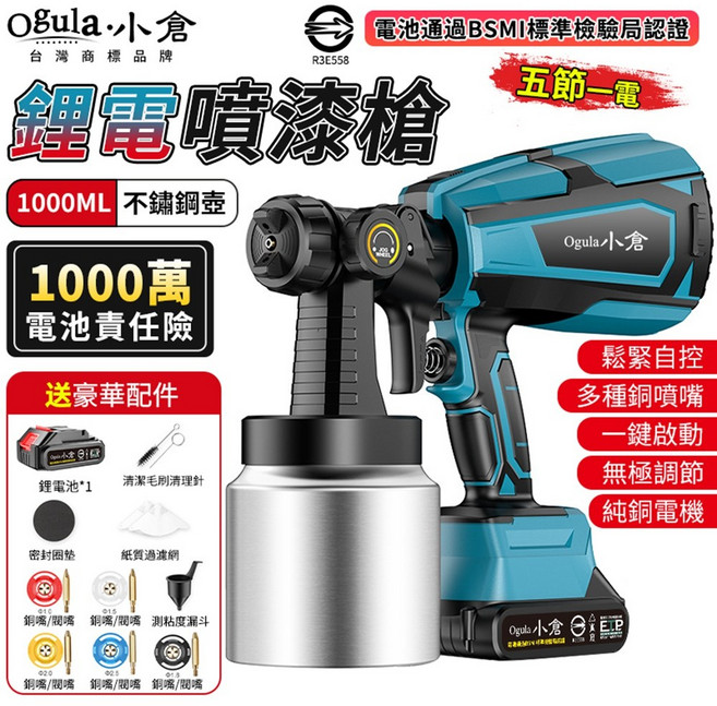 Ogula 小倉 鋰電噴漆槍 1000ML 不鏽鋼 銅芯, 1個