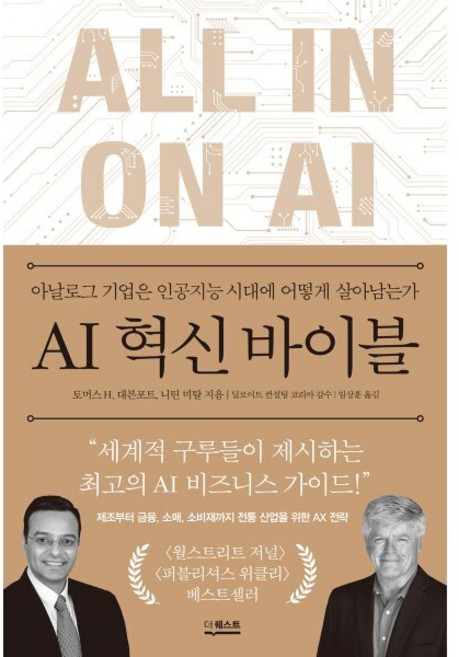 AI 혁신 바이블:아날로그 기업은 인공지능 시대에 어떻게 살아남는가, 더퀘스트, 토머스 H. 대븐포트,니틴 미탈 저/임상훈 역/딜...