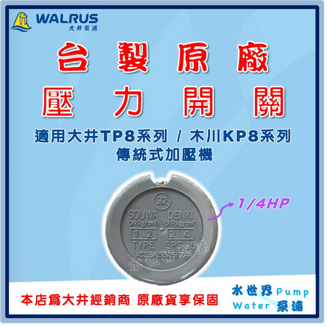 水世界泵浦 原廠 大井 木川 1/4HP 1/2HP 傳統式 加壓機用 壓力開關 KP820 TP820, 1個, 【台製原廠】1/4HP 1.2-2.4
