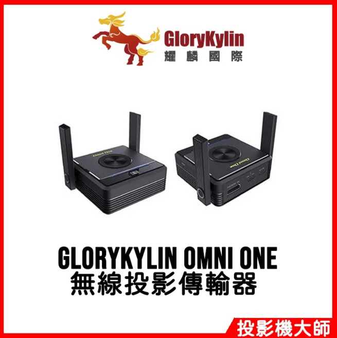 GKI Omni One 多功能無線投影傳輸器，支援一對四多螢幕投影，100米長距離無線傳輸，橫豎屏顯示切換, Omni One 單RX發射器