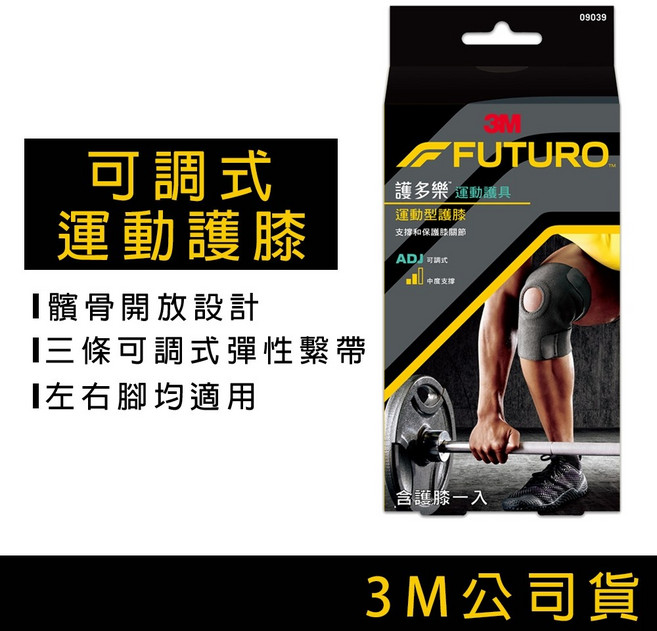 3M FUTURO 護多樂 可調式運動護膝 左右腳適用, 1個
