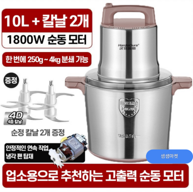 샘샘마켓 12L 10L 대량 스텐 믹서기 분쇄기 다지기 양념 고기 김장 마늘 야채 블렌더, 10리터1800와트