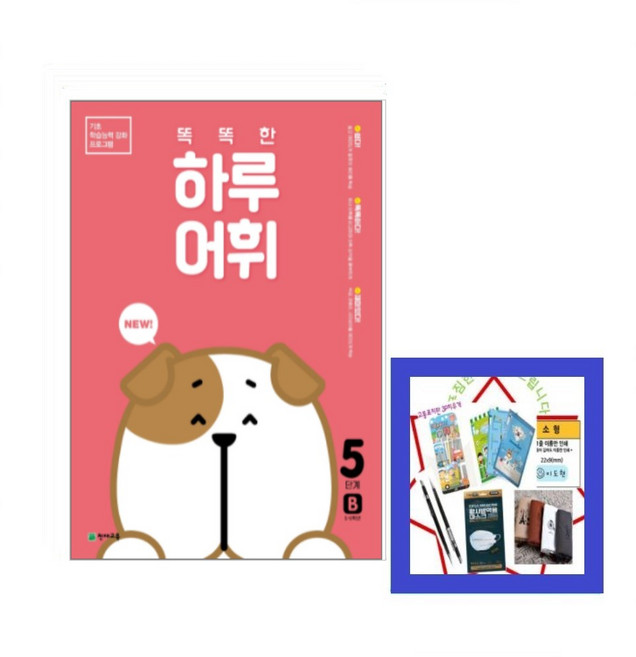 똑똑한 하루 어휘 5단계 B, 천재교육