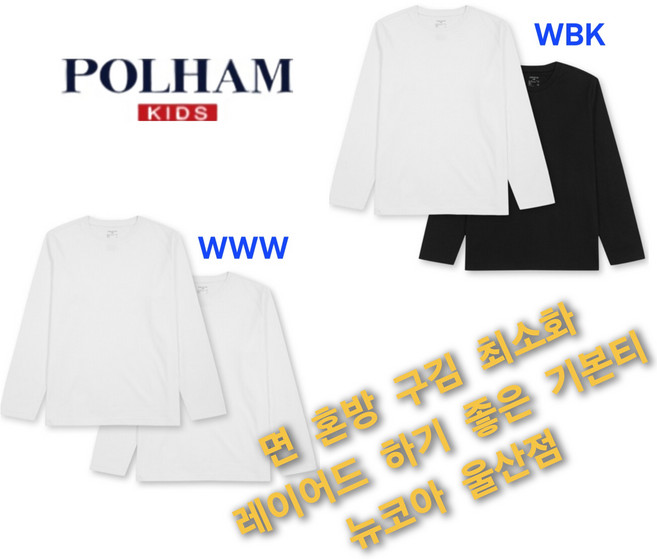[폴햄키즈] 면혼방 구김 최소화 @@ 레이어드하기 좋은 @@ 긴팔 기본티 2팩 뉴코아 울산점