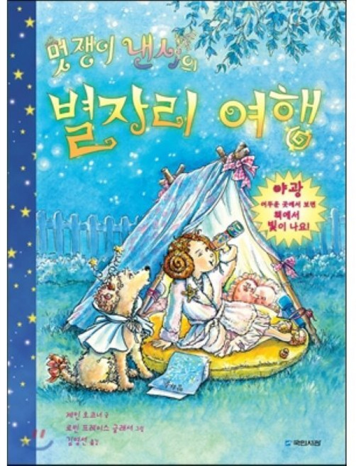 멋쟁이 낸시의 별자리 여행, 국민서관