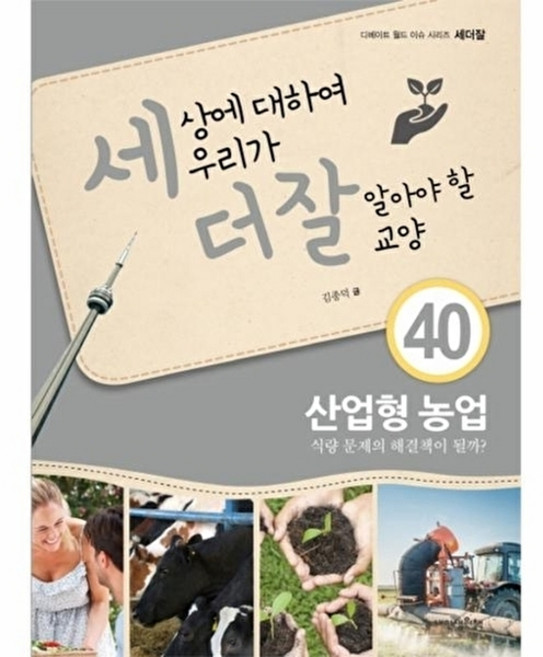 웅진북센 세상에 대하여 우리가 더 잘 알아야 할 교양. 40- 산업형 농업 식량 문제의 해결책이 뭘까?, 내인생의책(36.5), 김종덕, 40