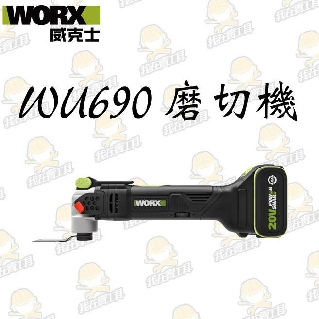 WU690 無刷多功能磨切機20V 木工 水電 平面切割 角落 金屬 除膠 切磨機 PVC水管 矽酸鈣板 WORX威克士, 1個