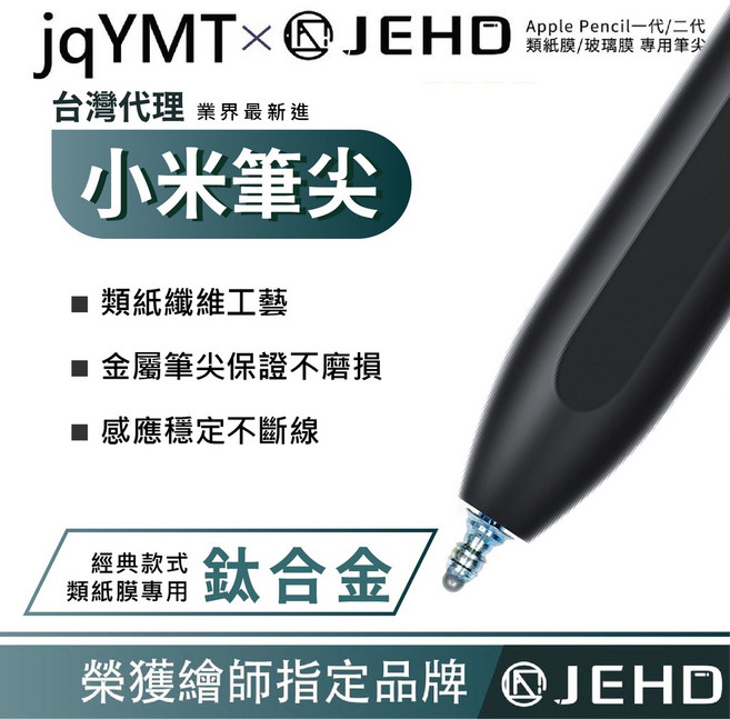 JEHD 適用於 Apple Pencil 類紙膜專用筆尖 小米金屬筆尖 欽合金 榮獲繪師指定品牌, 1個, 一代|小米筆尖|高摩擦力(類紙膜專用), 高摩擦力(類紙膜專用)
