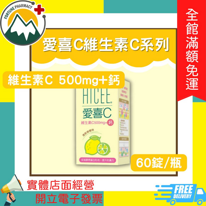 HICEE 愛喜C 維生素C口嚼錠, 1個, 維生素C 500mg+鈣 60錠
