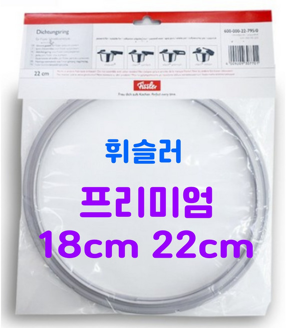 휘슬러 스페인 정품 프리미엄 고무 패킹 18cm 22cm, 국산(호환용)-22cm