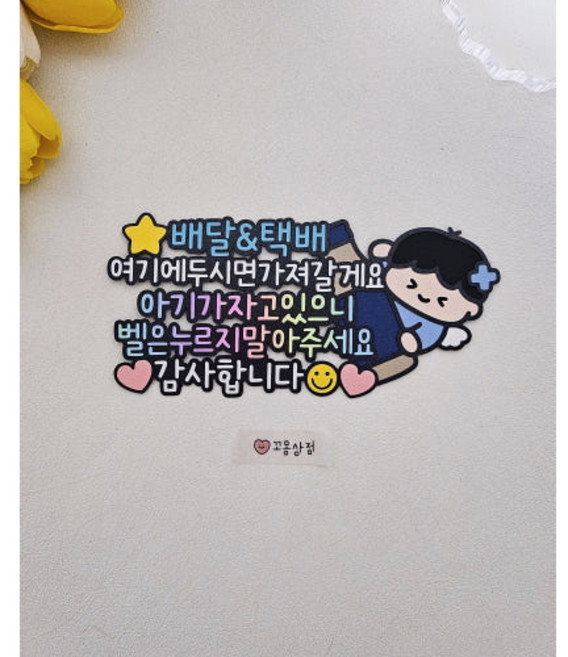 아기가자고있어요 배달 택배 초인종 현관문 자석 토퍼, 아기가 자고 있어요, 1개