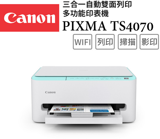 Canon PIXMA TS4070 三合一自動雙面列印多功能印表機