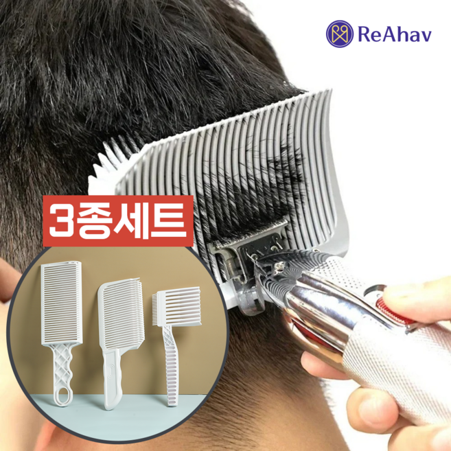 레아하브 커트메이트 미용 바리깡 셀프 이발빗 커트빗 3종 세트, 1개, 화이트