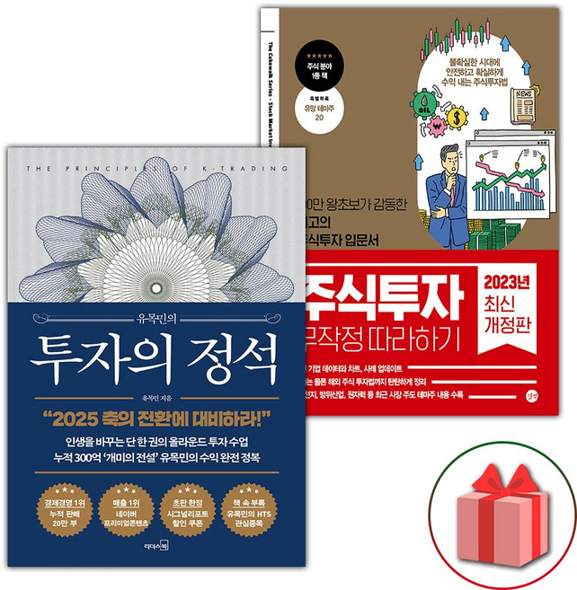 유목민의 투자의 정석 + 주식투자 무작정 따라하기 세트 - 전2권