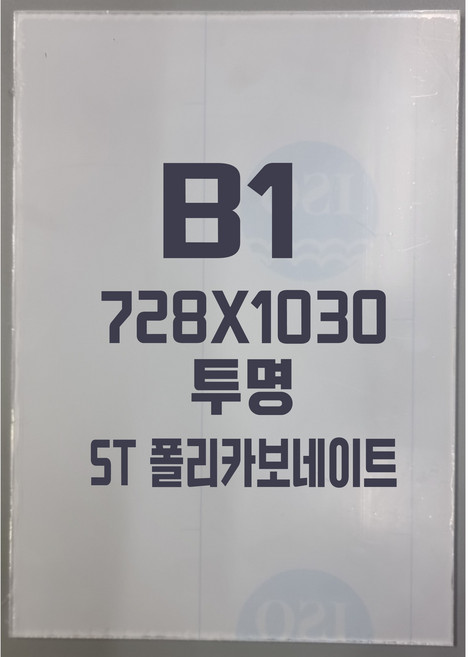 폴리카보네이트 B1(728x1030) 5T 투명/방탄아크릴&PC판&강화플라스틱&넥산