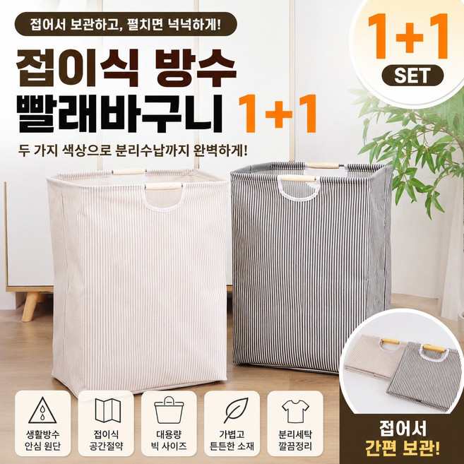 이삼네트웍스 휴대용 접이식 빨래바구니 1+1 대용량 분리세탁 패브릭 세탁바구니 공간정리 방수, 그레이+베이지