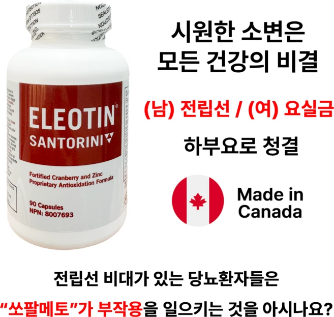 엘레오틴 산토리니 시원한 소변 전립선 잔뇨감 야간뇨 빈뇨 당뇨환자도 안전하게 하부요로 천연 청결 건강 남녀공용, 1개, 90정 - 쿠팡