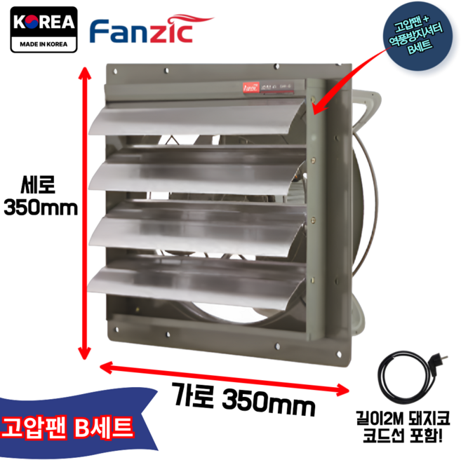 덕트몰 고풍량 고압 환기팬+2M 코드선 포함 220V 팬직 업소용 주방 창문형 환풍기, B세트(코드선2M+역풍방지셔터), 1개