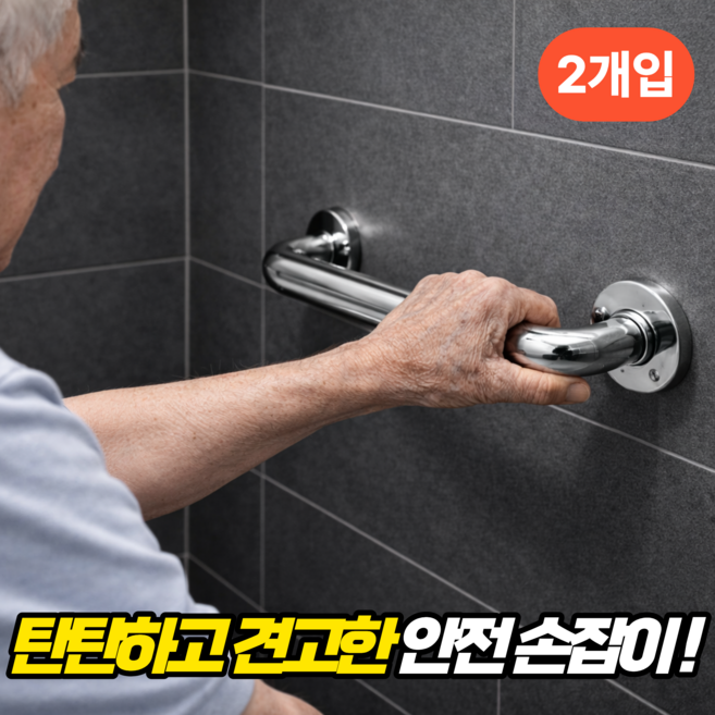 룸앤업 튼튼한 스텐 화장실 변기 노인 안전 손잡이, 실버, 2개