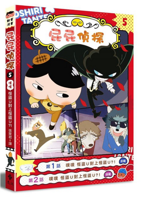 遠流 屁屁偵探動畫漫畫 5: 噗噗 怪盜U對上怪盜U?!