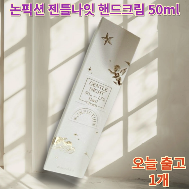 [본사정품] 논픽션 젠틀나잇 핸드크림 50ml 승무원 핸드크림 메세지카드 증정, 1개