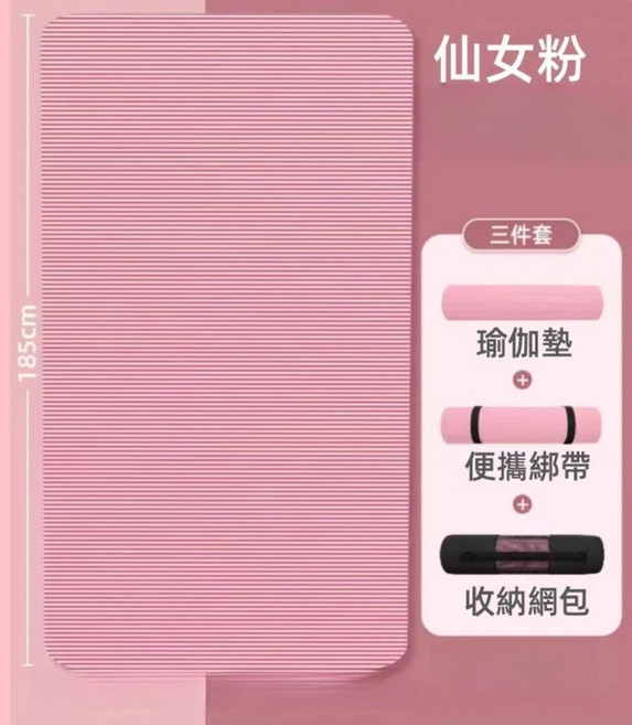 NBR 瑜珈墊 三件組 185cm 加厚 20mm 寬 90cm 馨香紫, 粉色, 1個