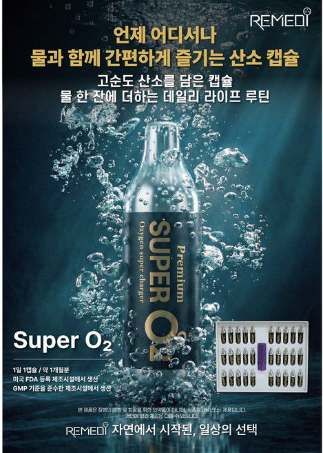 리메디 슈퍼오투 99.99% 고농도 산소캡슐 (캡슐/30개), 30개, 550mg