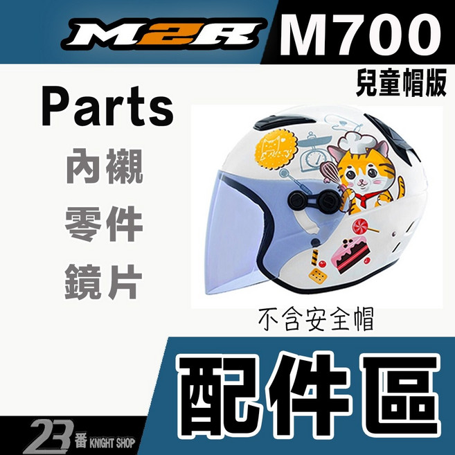 M2R M-700：淺茶鏡片、頭襯、耳襯、內襯, M700通用 頤帶套「素黑色」左右一組,兒童配件類