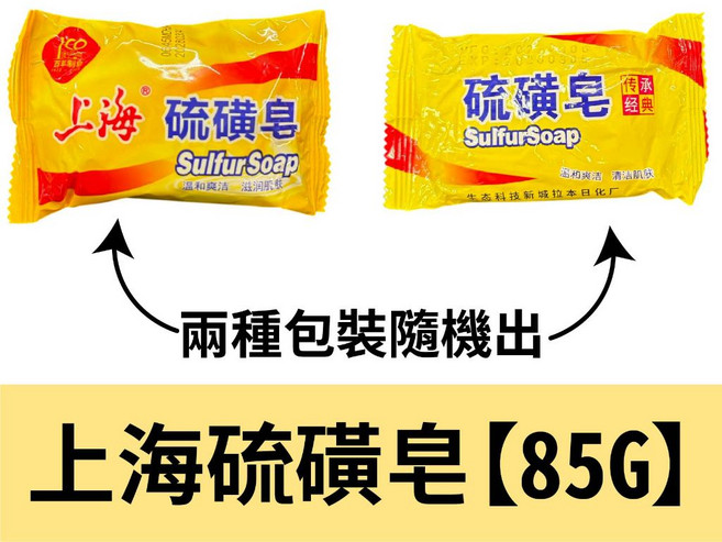上海 硫磺皂 85g 沐浴皂, 1個, 上海硫磺皂85g【兩種包裝隨機出】十送一