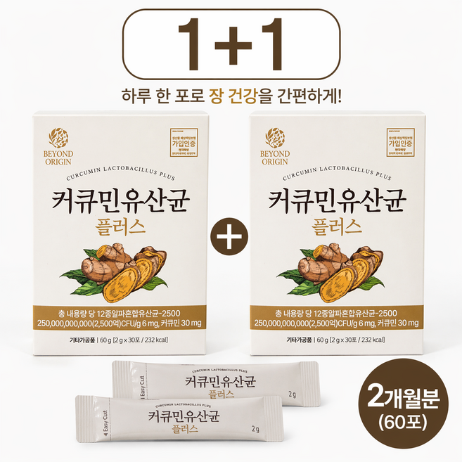 [비욘드오리진]커큐민 유산균 플러스 다이어트 변비 똥뻬 1+1, 60개, 2g