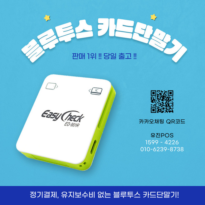 [유진포스] 이지체크 모바일 스마트폰용 블루투스 무선 카드단말기 ED-901 포스기 IC카드단말기 휴대용카드단말기 카드리더기 이지체크단말기 삼성페이 이지체크 카드체크기, 기존가맹점/개인사업자, 1개