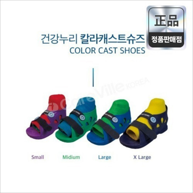 건강누리 석고신발 칼라쥬스 보라색 S 깁스신발 정형외과 병원용 의료소모품 병원필수