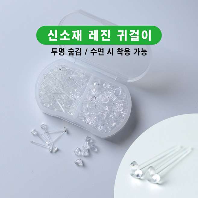 학생용 심플 통귀걸이 실리콘 귀마개 방지 귀여움 방지 히든 투명 레진 피어싱 이어링 40p/60p + 수납함