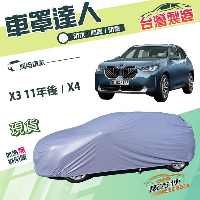 蓋方便 車罩達人 台製雙層防水抗UV 適用BMW X3 11年後, 1個