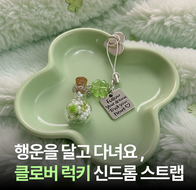 [MSMULTIVERSE] 병 안에 너의 행운 네잎클로버 핸드폰 고리 악세사리 꾸미기 펜던트 키홀더 키링, 1세트, 그린