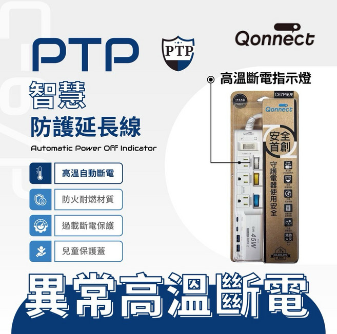 Qonnect 智慧型防護延長線 高溫斷電指示燈, 1個, Qonnect 4開3插45W 1.8M, N/A