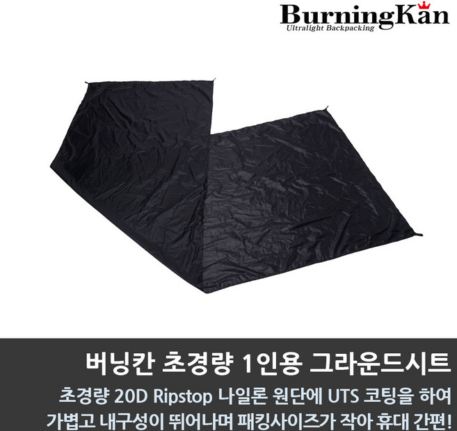 버닝칸 초경량 1인용 그라운드시트/텐트/비비색시트
