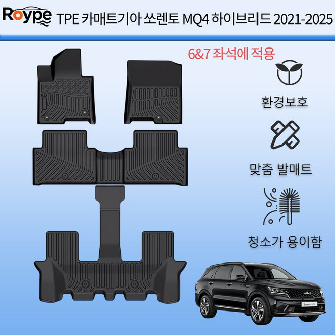 Roype 자동차매트 방수 미끄럼 방지 내구성 TPE 카매트, 블랙, 기아 쏘렌토MQ4(하이브리드) 6&7인승 2021~