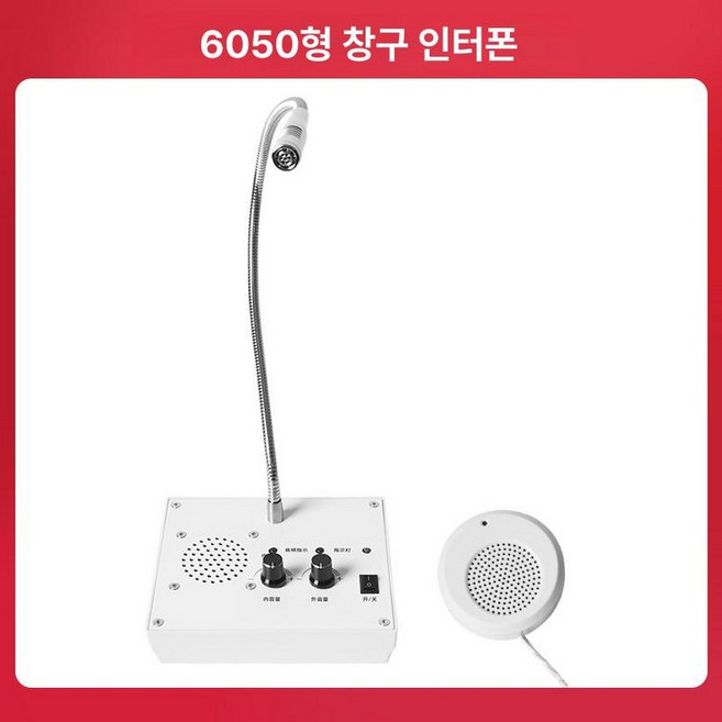 안내방송 마이크 스피커 안내 방수 주방오더 방송장비 야외 마을회관 병원 매장용, 6050, 없음