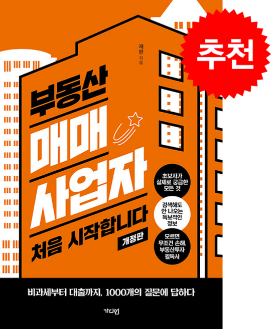 부동산 매매사업자 처음 시작합니다 (개정판) + 쁘띠수첩 증정, 가디언, 재편
