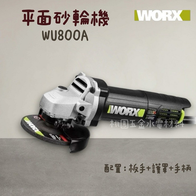 WORX 平面砂輪機 WU800A, 1個