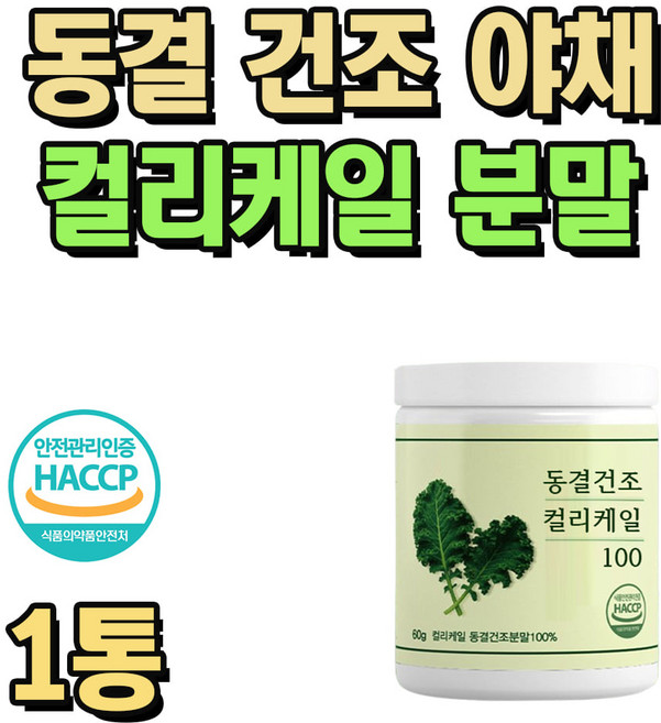 해썹 인증 동결 건조 프리미엄 폴란드 컬리케일 분말 1통 케일주스 케일가루 그린 스무디 야채 쥬스 동결건조야채 건강음료 주스