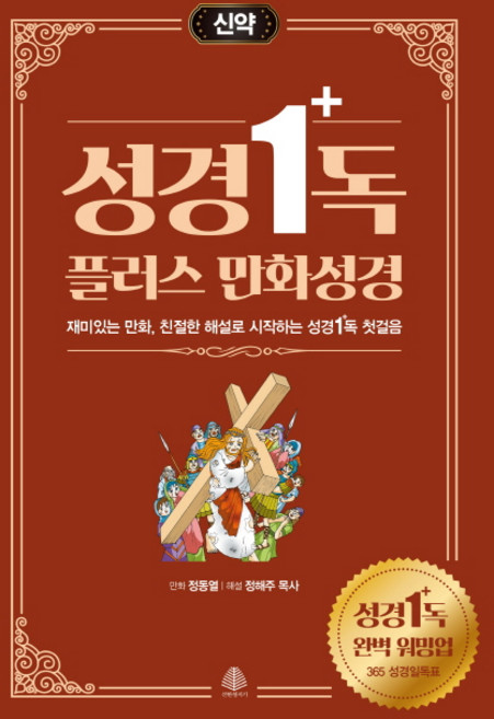 6위 - 성경일독 플러스 만화 성경: 신약:재미있는 만화 친절한 해설로 시작하는 성경일독 첫걸음, 정해주 목사, 국민